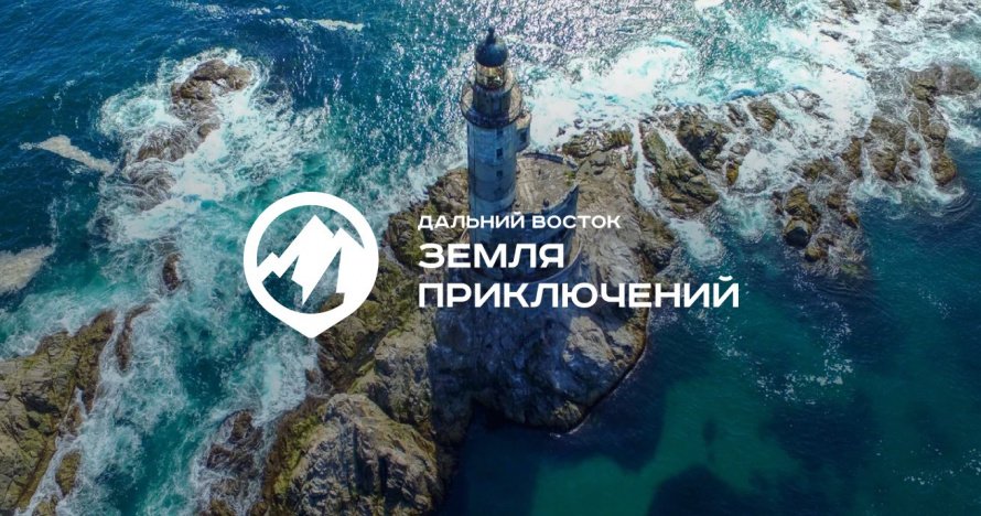 Конкурс «Дальний Восток — Земля приключений»