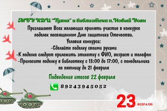 МБУ КДЦ "Туяна" и библиотека п.Новый Уоян объявляет конкурс поделок
