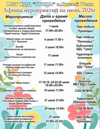 Афиша мероприятий на июнь 2026 год
