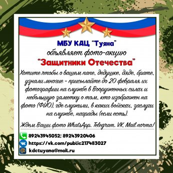 МБУ КДЦ "Туяна" объявляет фото-акцию "Защитники Отечества"