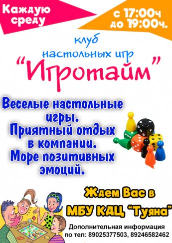 Клуб настольных игр "Игротайм"