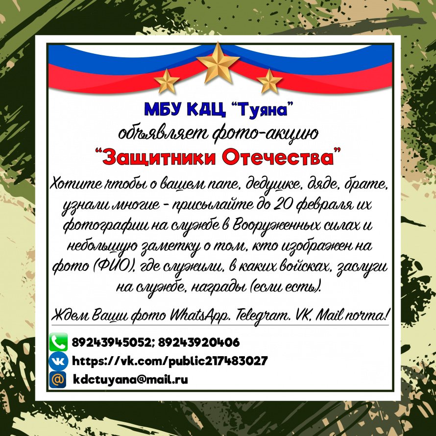 МБУ КДЦ "Туяна" объявляет фото-акцию "Защитники Отечества"