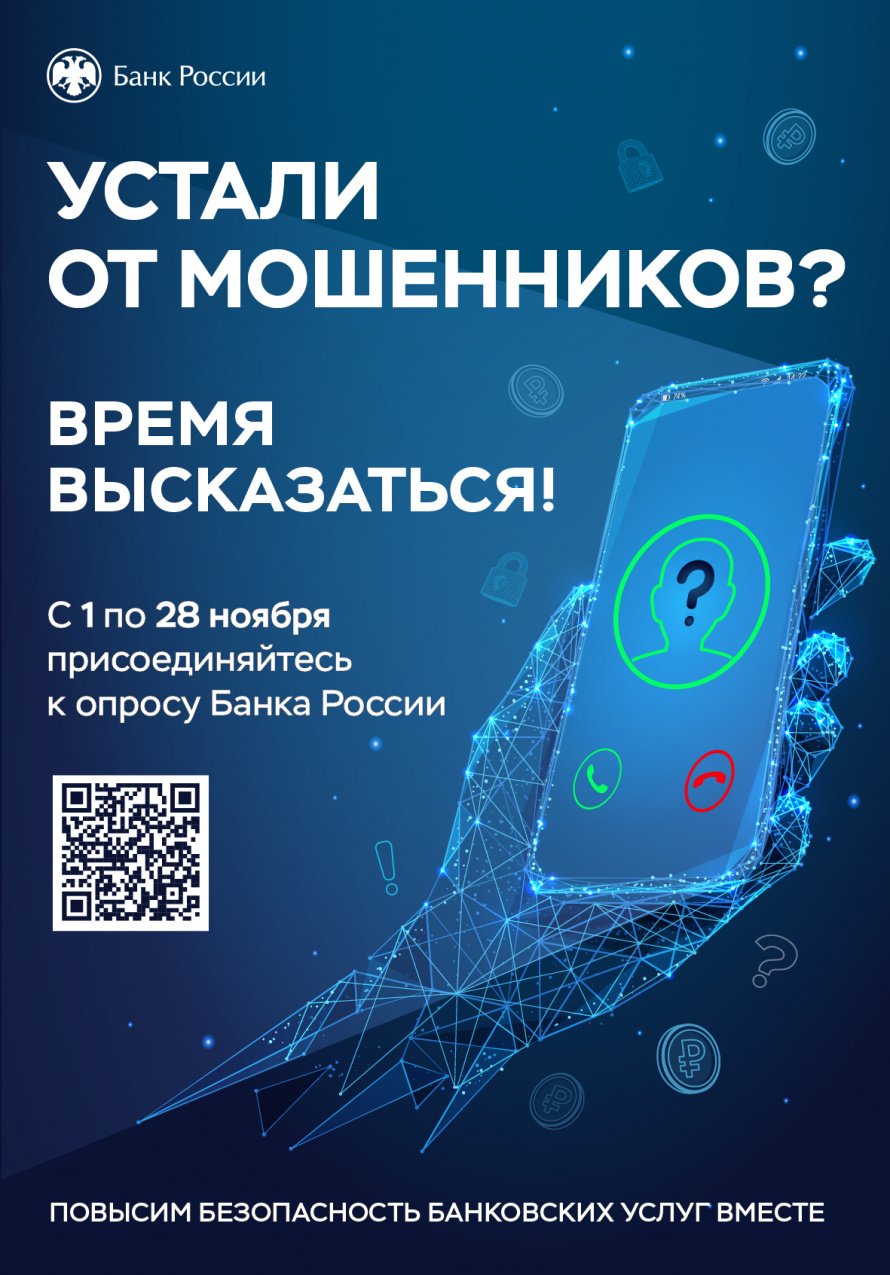 Банк России проводит ежегодный опрос юридических и физических лиц о степени удовлетворенности населения уровнем безопасности финансовых услуг, оказываемых организациями кредитно-финансовой сферы.