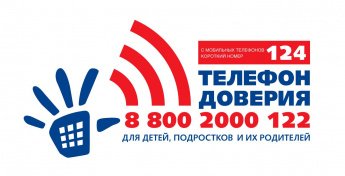 Телефон доверия для детей, подростков и их родителей
